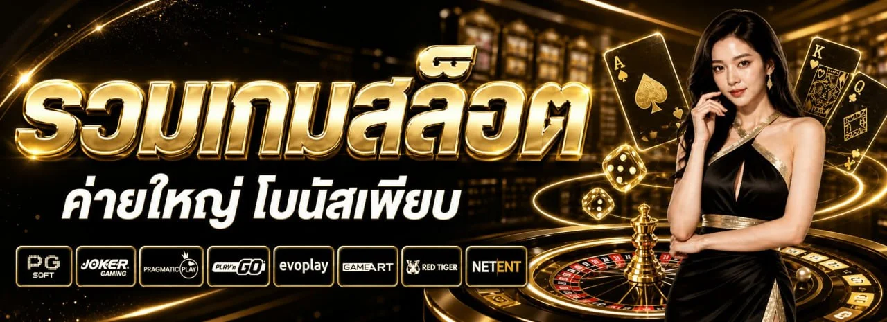 โปรโมชั่น ROYALTH99 โบนัสสมาชิกใหม่ ฝากถอนออโต้